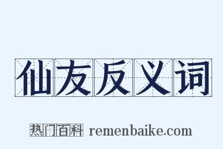 仙友反义词是什么意思的图片